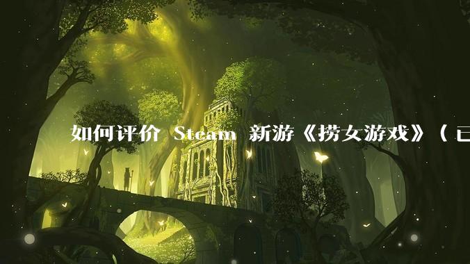 如何评价 Steam 新游《捞女游戏》（已改名《情感反诈模拟器》）？