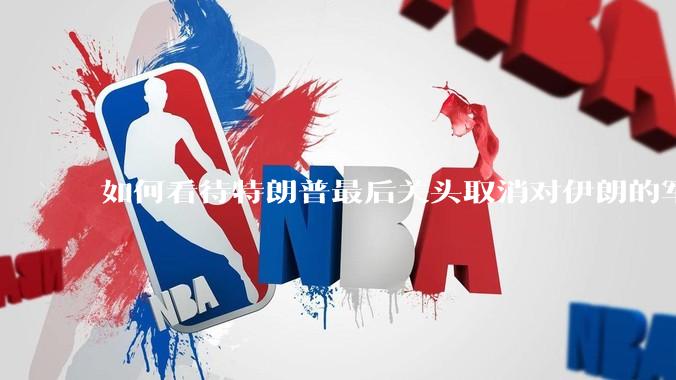 如何看待特朗普最后关头取消对伊朗的军事行动?