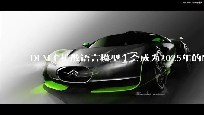DLM（扩散语言模型）会成为2025年的Mamba吗？
