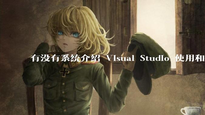 有没有系统介绍 Visual Studio 使用和技巧的书籍？