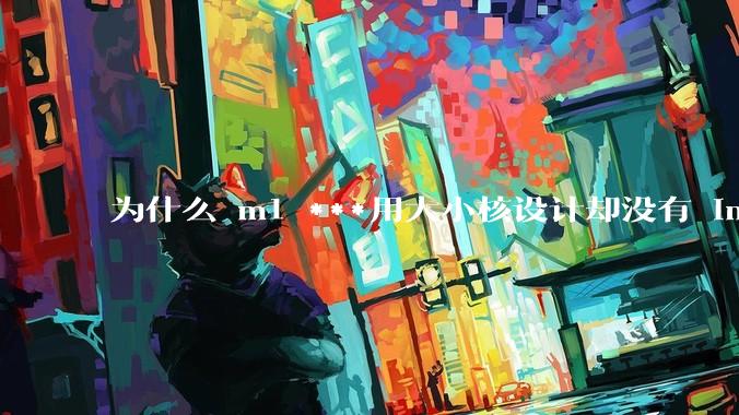 为什么 m1 ***用大小核设计却没有 intel 的问题？