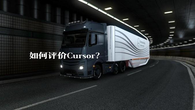 如何评价Cursor？