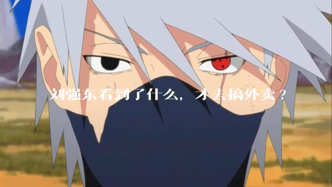 刘强东看到了什么，才去搞外卖?