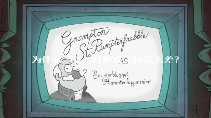 为什么 Mac 对游戏支持这么差？