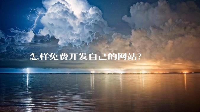 怎样免费开发自己的网站？