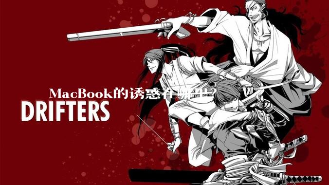 MacBook的诱惑在哪里？