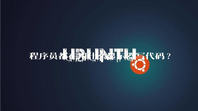 程序员都在用什么显示器写代码?