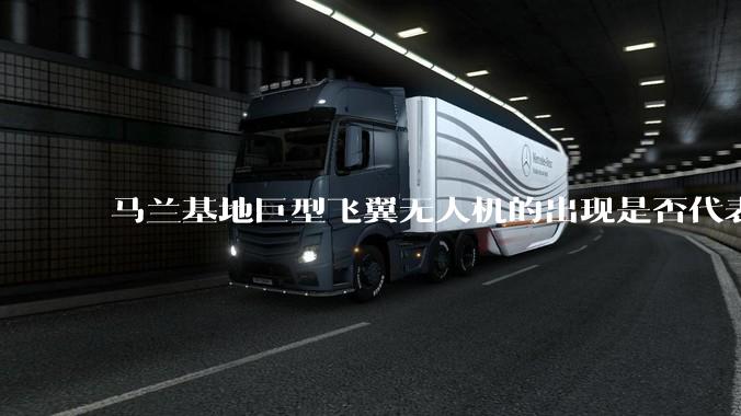 马兰基地巨型飞翼无人机的出现是否代表制造b21 类似物对于中国来说不再是个难题。?