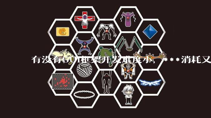 有没有GUI框架开发难度小，***消耗又不多，而且又跨平台？