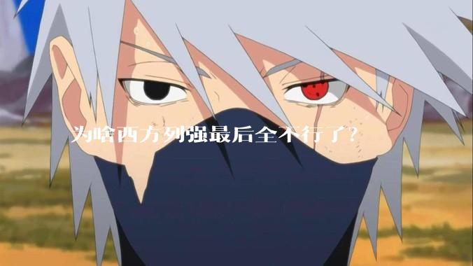 为啥西方列强最后全不行了？