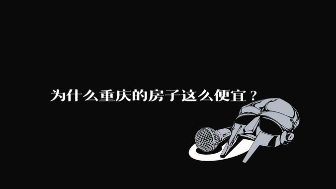 为什么重庆的房子这么便宜?