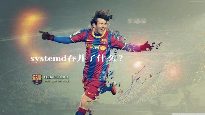 systemd吞并了什么?