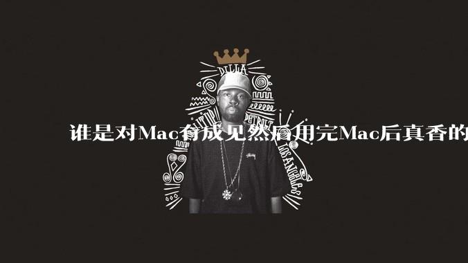 谁是对Mac有成见然后用完Mac后真香的？