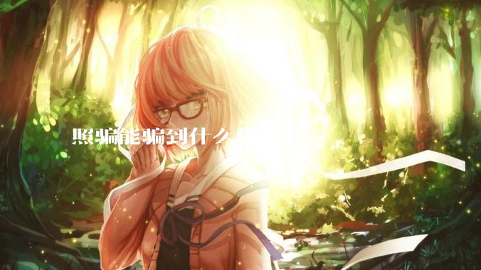 照骗能骗到什么程度？