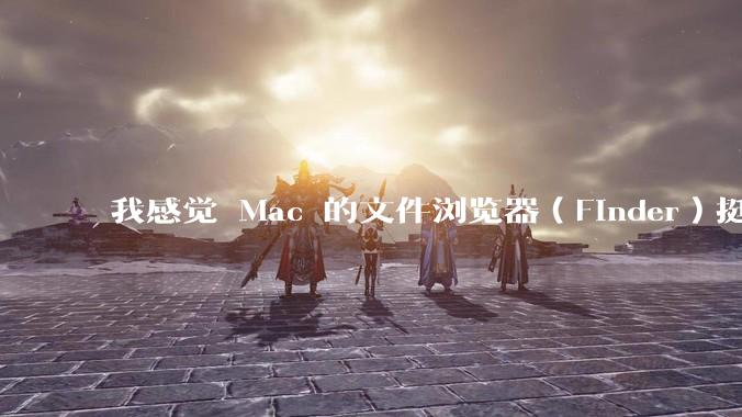 我感觉 Mac 的文件浏览器（Finder）挺好用的，Windows 上面有没有差不多的软件呢？