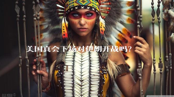 美国真会下场对伊朗开战吗？