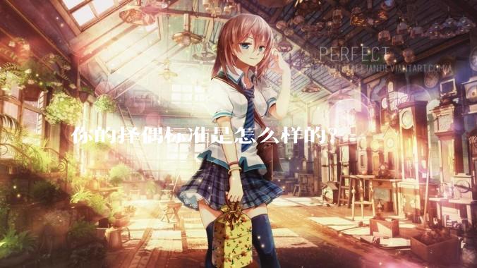 你的择偶标准是怎么样的？