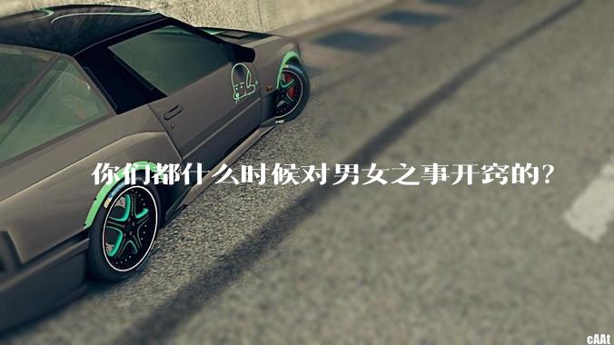 你们都什么时候对男女之事开窍的？