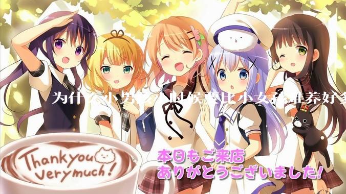 为什么小男孩小时候要比小女孩难养好多?