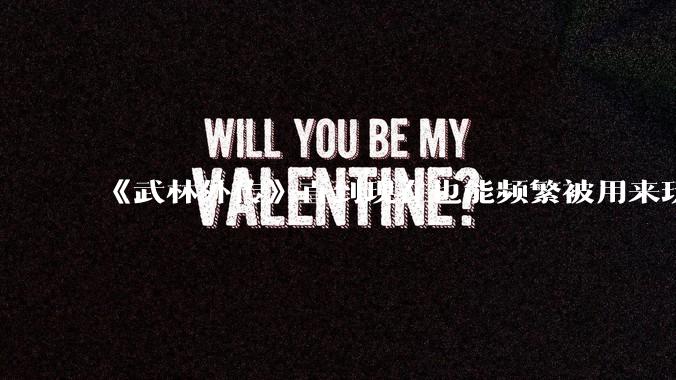 《武林外传》直到现在也能频繁被用来玩梗接梗，一部快 20 年前的电视剧为什么会有这种魔力？