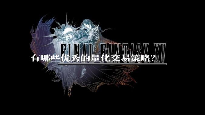 有哪些优秀的量化交易策略？