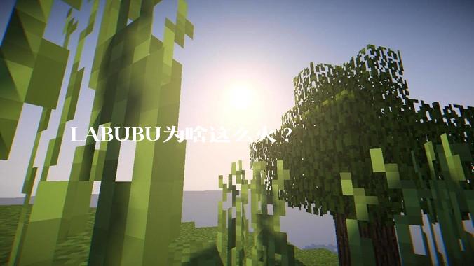 LABUBU为啥这么火?