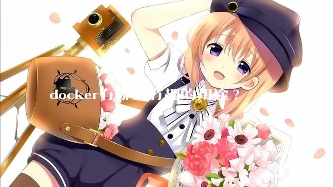 docker有哪些有趣的用途?