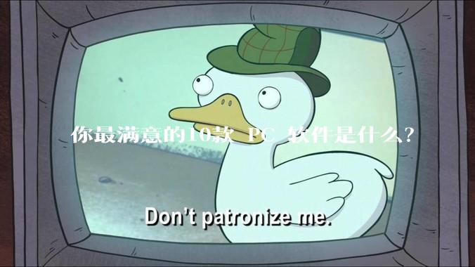 你最满意的10款 PC 软件是什么？