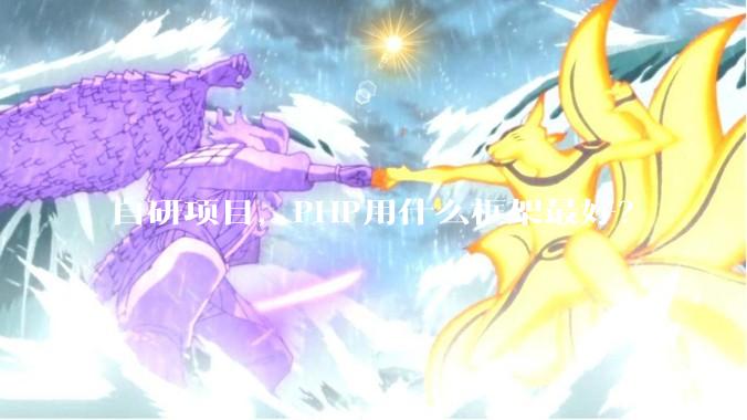 自研项目，PHP用什么框架最好？