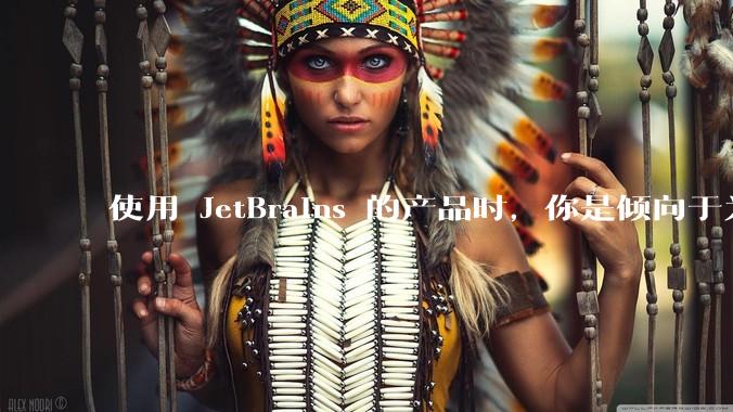 使用 JetBrains 的产品时，你是倾向于为每个语言分别安装 IDE，还是安装语言的插件？