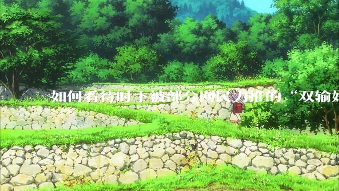 如何看待时下被部分网民力推的“双输好过单输”观念？