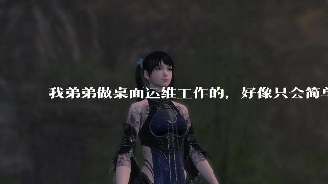 我弟弟做桌面运维工作的，好像只会简单的数据库增删改查备份恢复和打印机电脑的维护等一年多没工作了咋办？