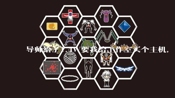 导师给了1.4W要我给工作室买个主机，是整机还是自己配？