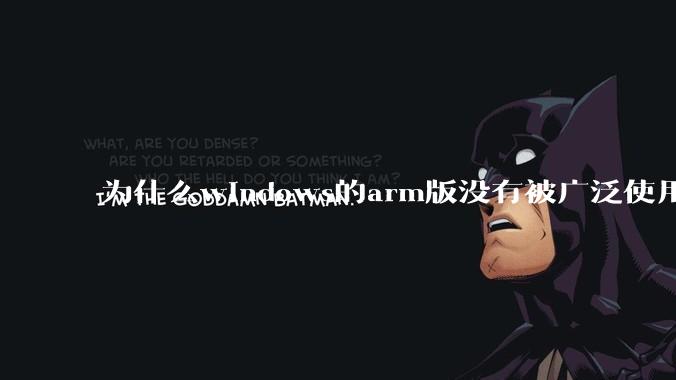 为什么windows的arm版没有被广泛使用？