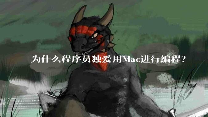 为什么程序员独爱用Mac进行编程？