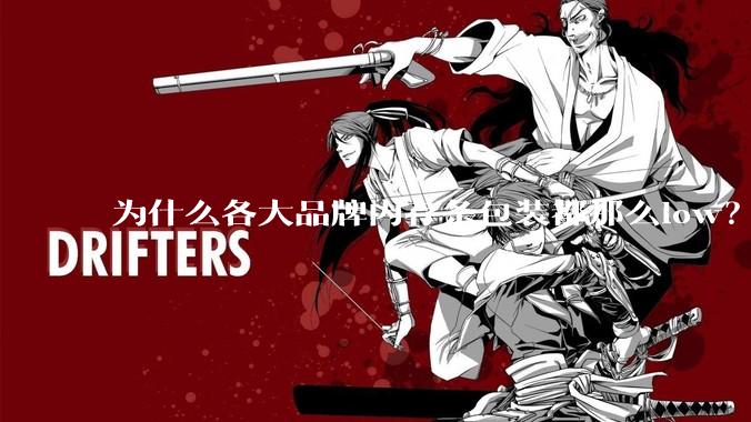 为什么各大品牌内存条包装都那么low？