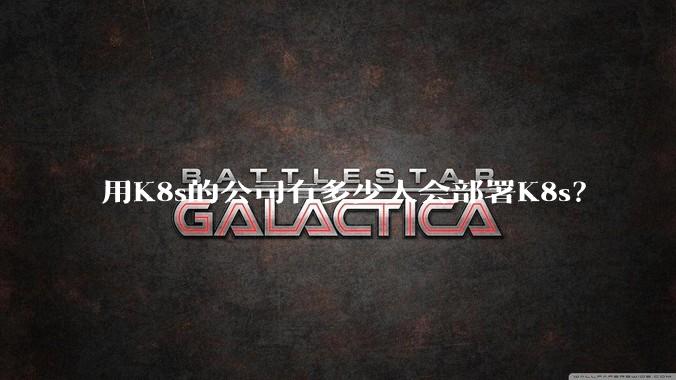 用K8s的公司有多少人会部署K8s？