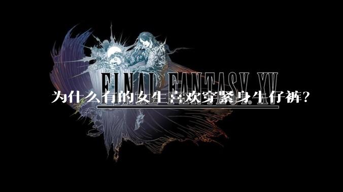 为什么有的女生喜欢穿紧身牛仔裤？